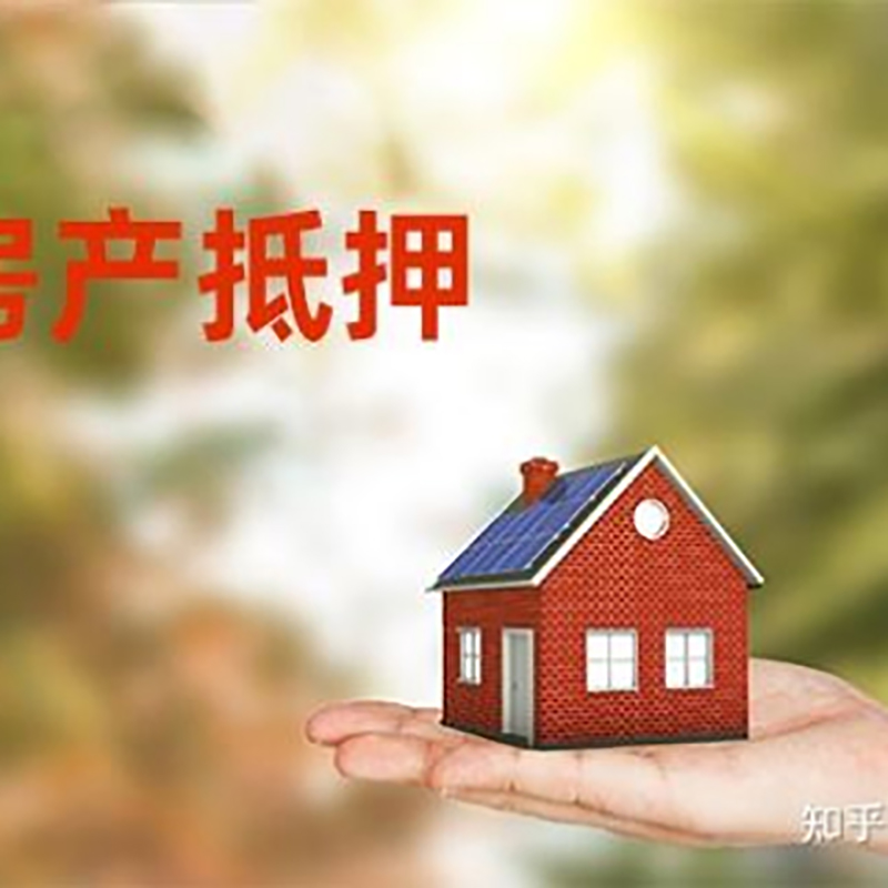 黑山房产抵押贷款办理知识