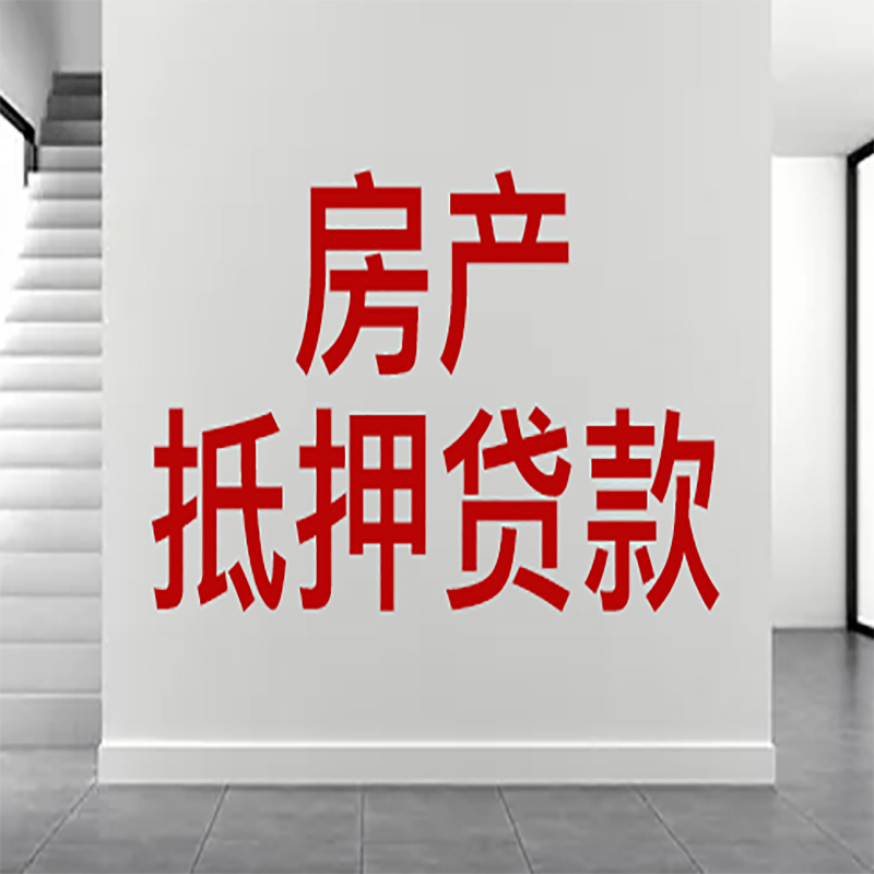 黑山房屋抵押贷款年限|个人住房抵押贷款-具体需要多久